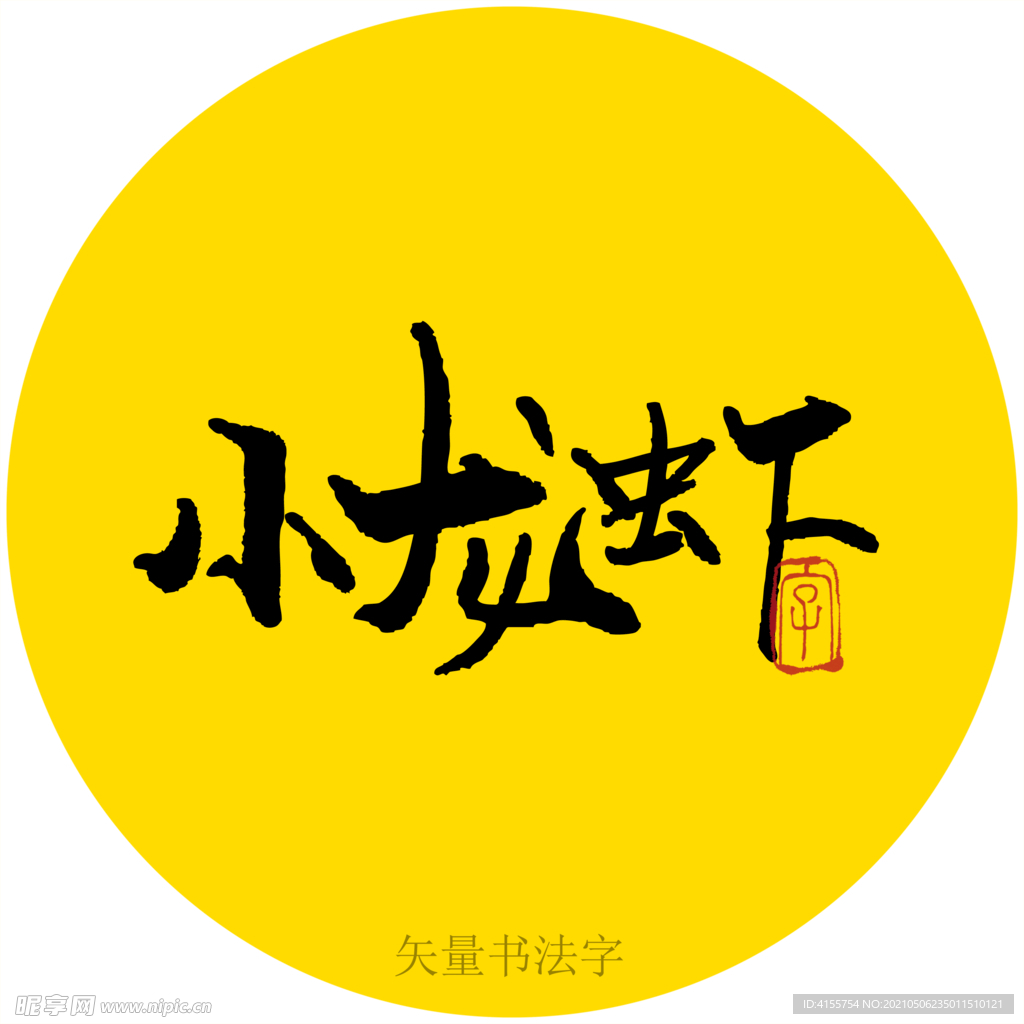 小龙虾书法字