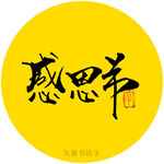 感恩节书法字