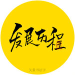 发展历程书法字