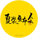 夏装发布会书法字