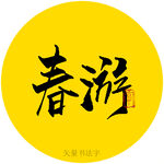 春游书法字