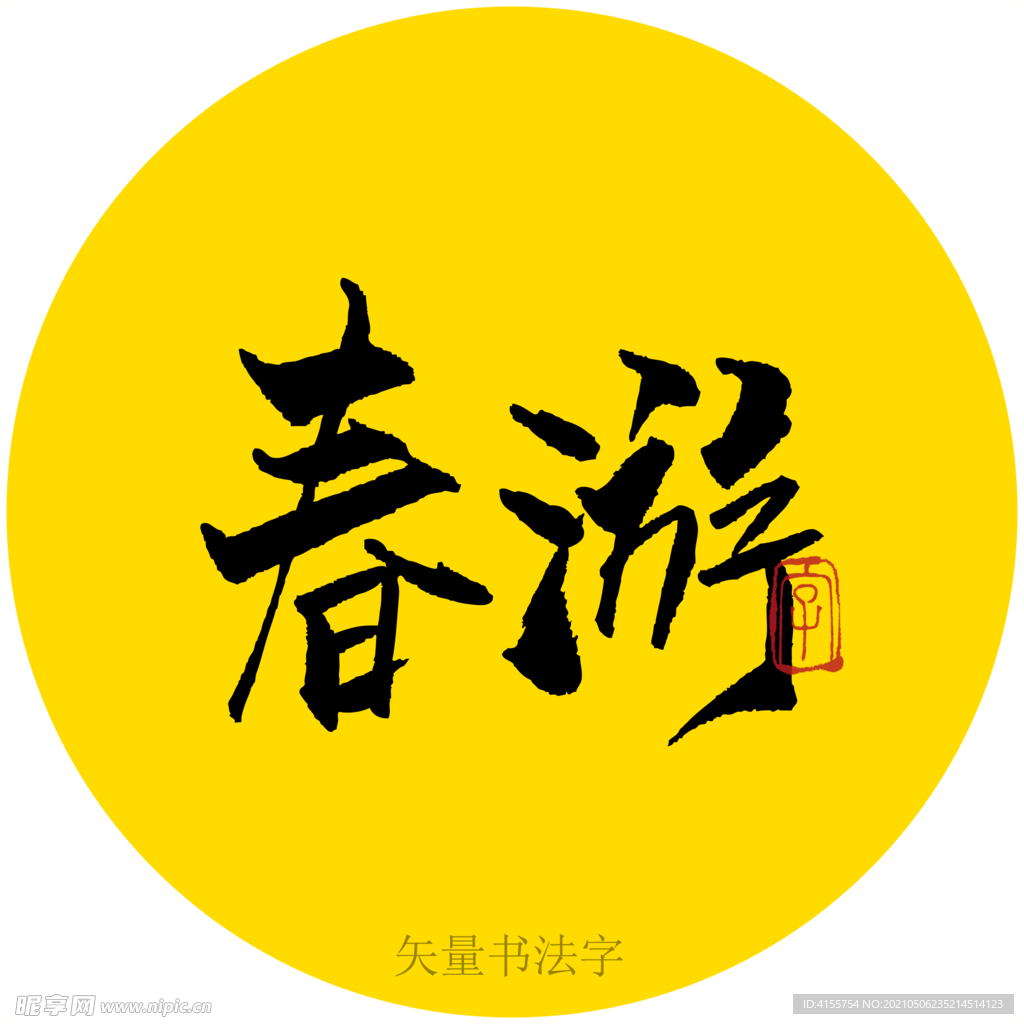 春游书法字