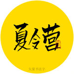夏令营书法字