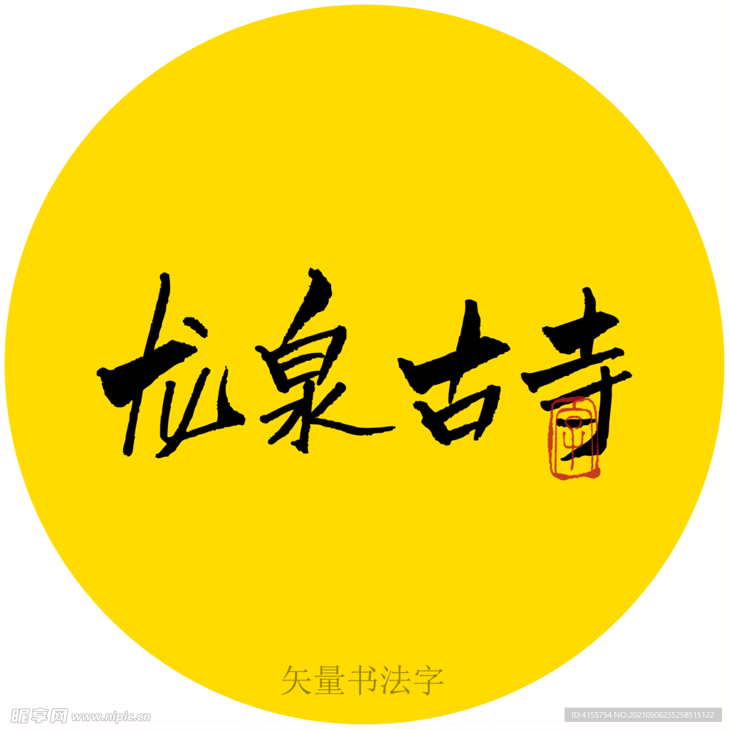 龙泉古寺书法字