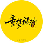 童梦旋律书法字
