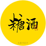 糖酒书法字