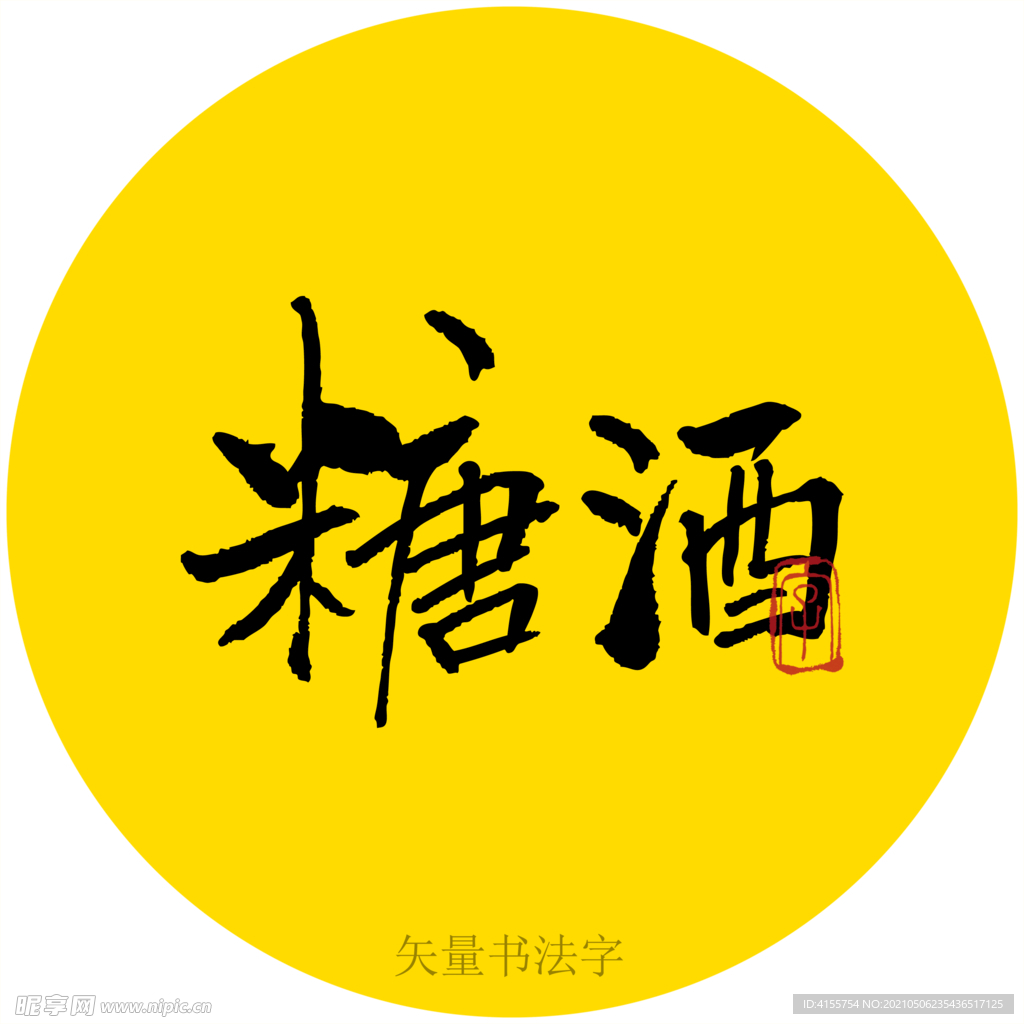 糖酒书法字