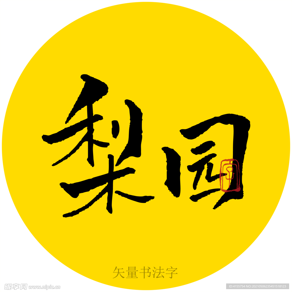 梨园书法字