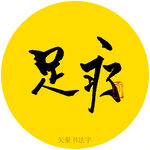 足疗书法字