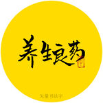 养生良药书法字