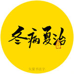 冬病夏治书法字