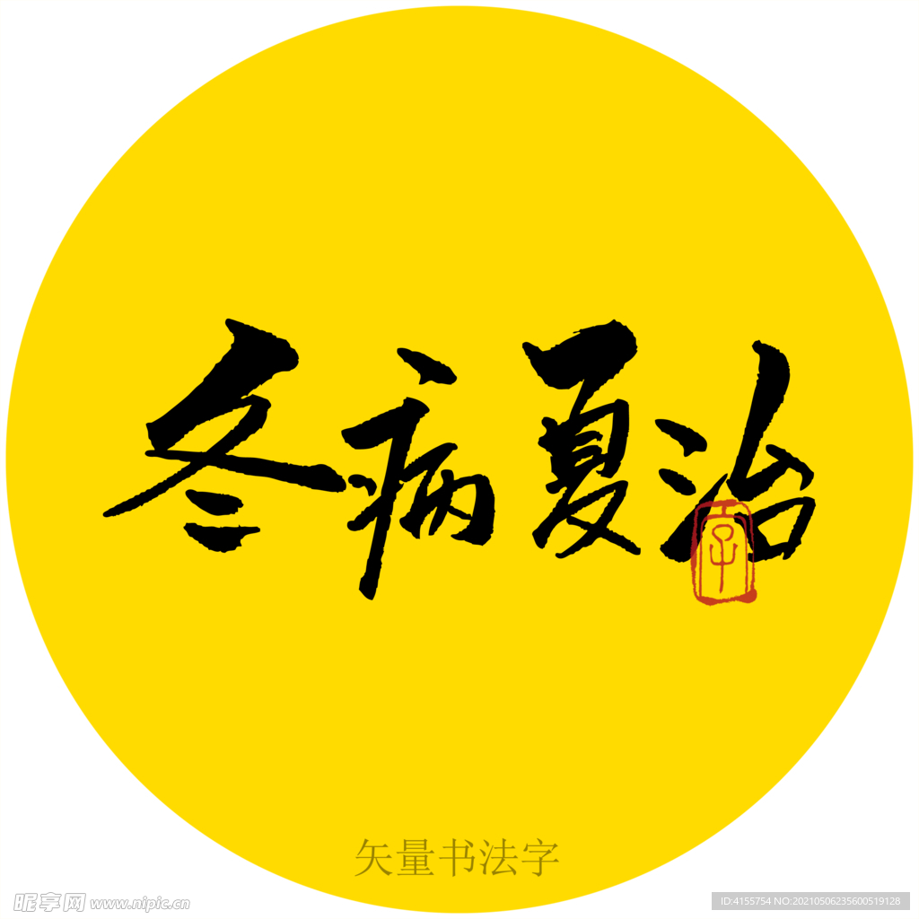 冬病夏治书法字