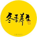 冬季养生书法字