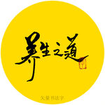 养生之道书法字