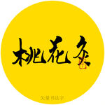 桃花灸书法字标题字