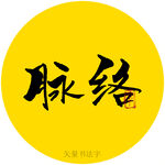 脉络书法字