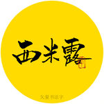西米露书法字