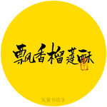 飘香榴莲酥书法标题体
