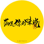 满足你的味觉书法字
