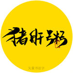 猪肝粥书法字