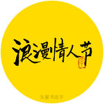 浪漫情人节书法字
