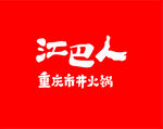 江巴人火锅logo标志