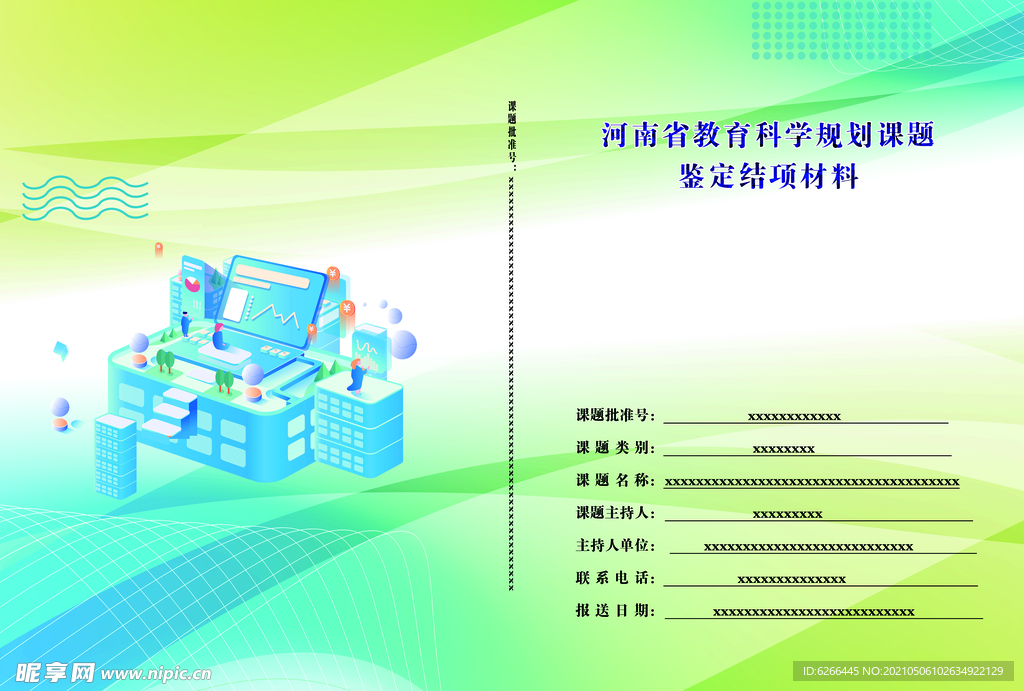 结项材料封皮