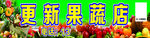 更新果蔬店