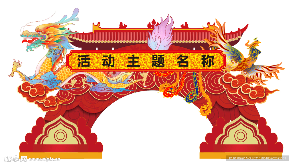 龙凤呈祥-拱门