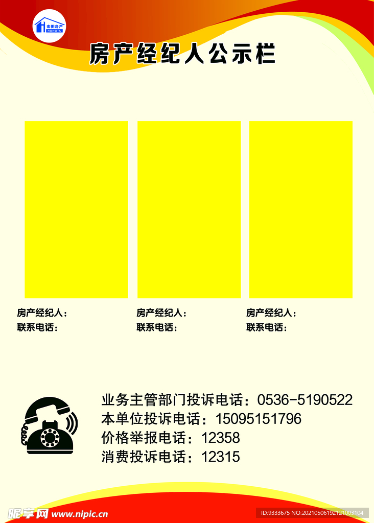 房产经纪人公示栏