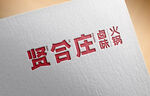 贤和庄 logo