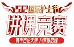 512国际护士节讲课竞赛标题