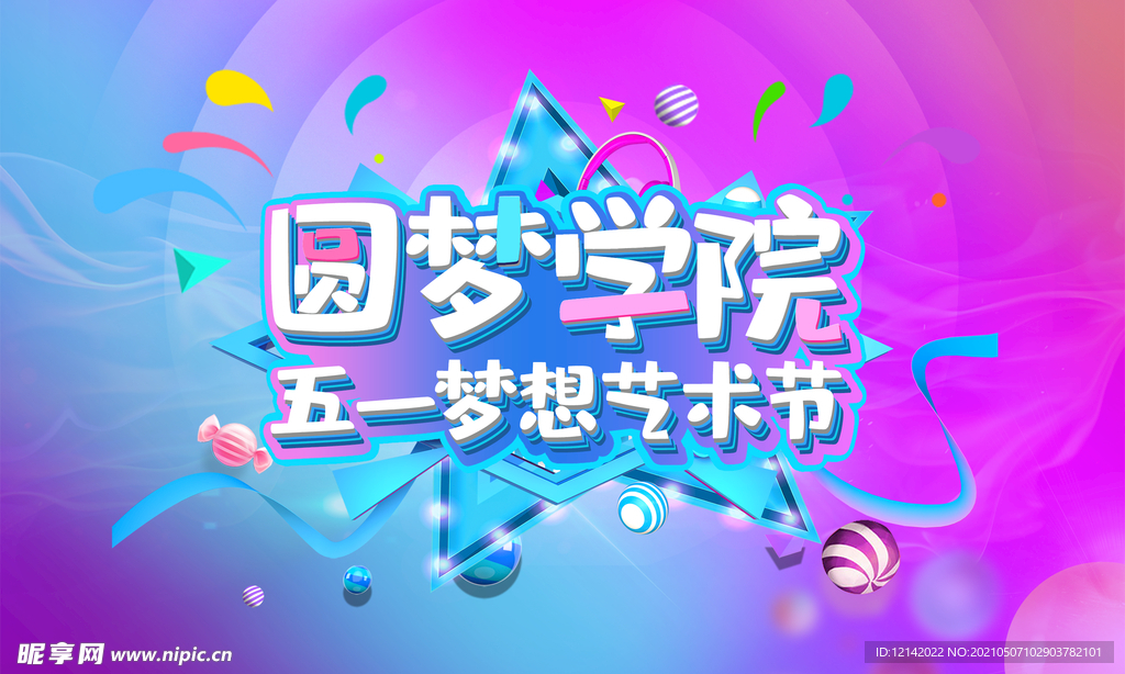 梦想艺术节