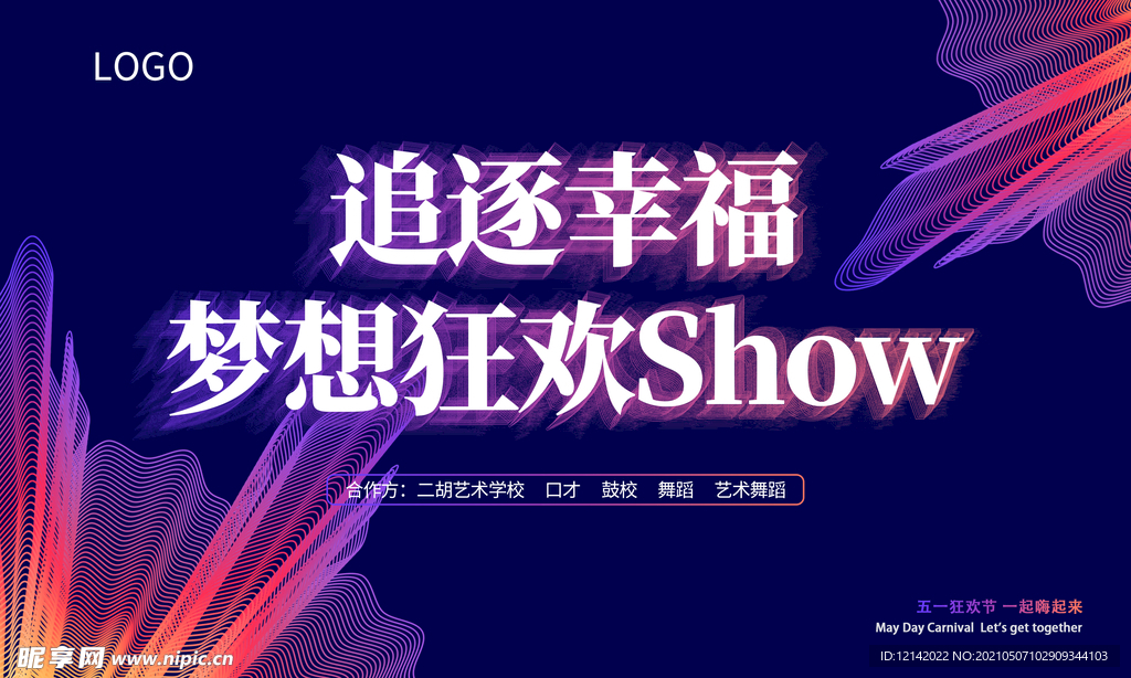 追逐幸福 梦想狂欢SHOW