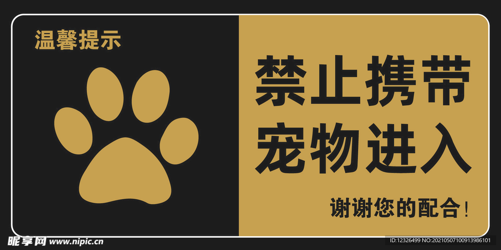 禁止宠物入内