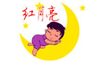红月亮 