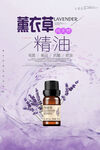 薰衣草精油护肤海报