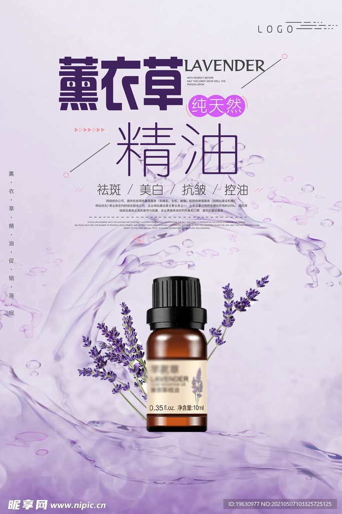薰衣草精油护肤海报