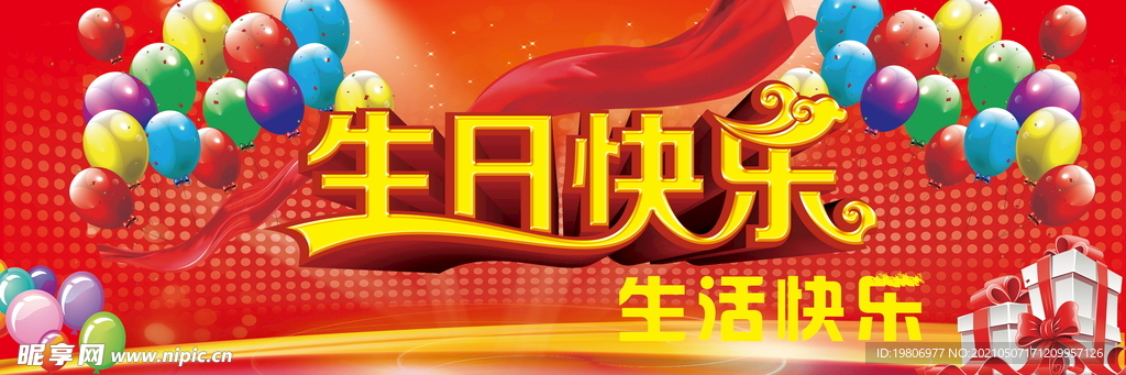 生日快乐