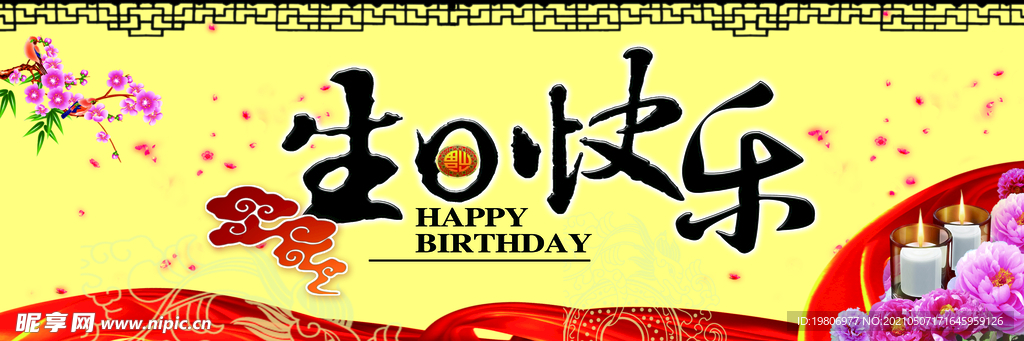 生日快乐