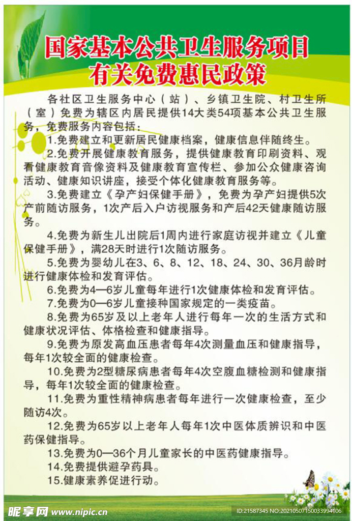 国家公共卫生服务项目免费惠民政