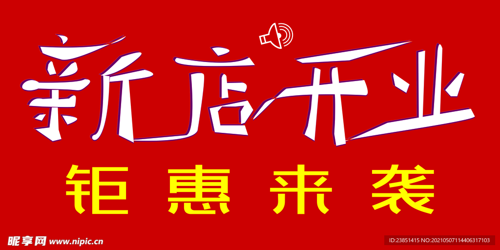 新店开业活动
