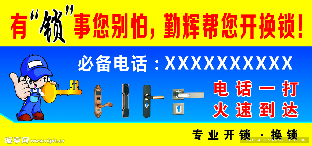 开锁