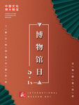 国际博物馆日 