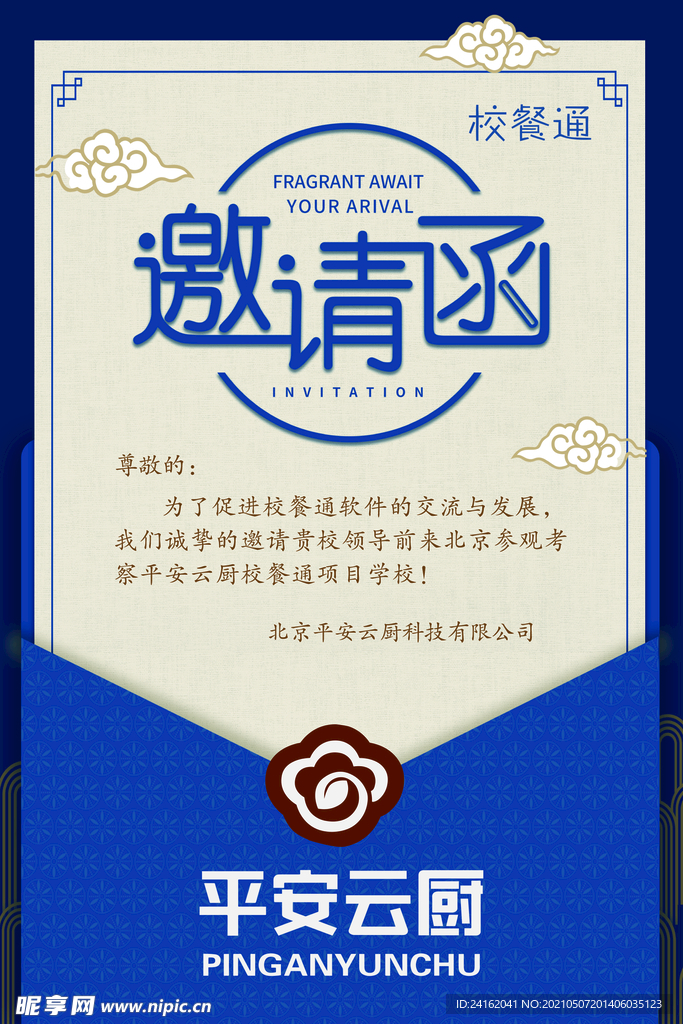 邀请函