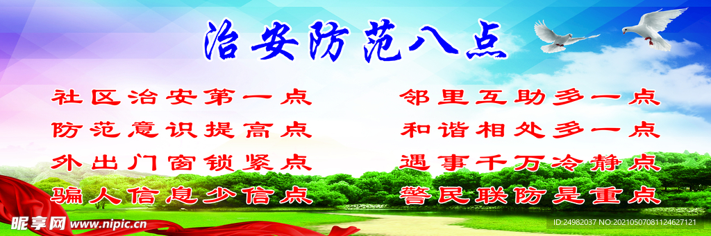 治安防范八点