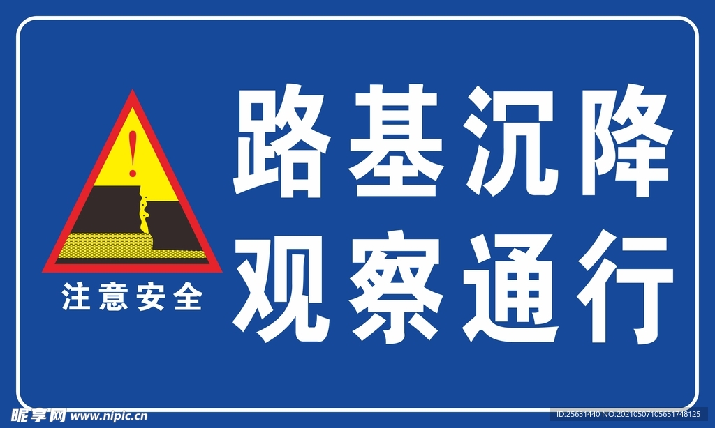 路基沉降 观察通行