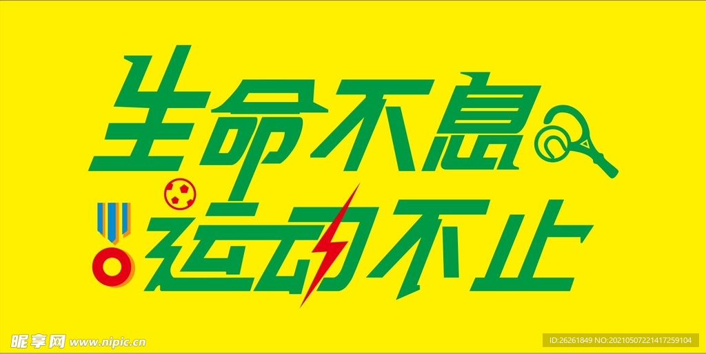 生命不息运动不止
