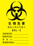 生物安全实验室入口警示标识