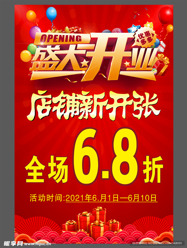 盛大开业海报